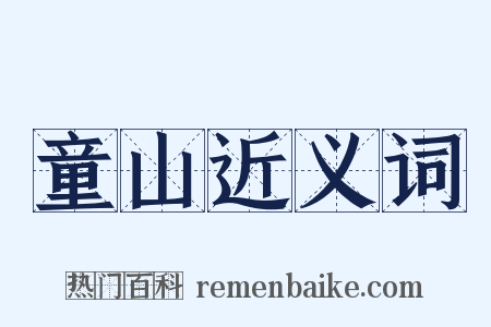 童山近义词是什么意思的图片